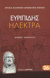 2008, Ζήτρος, Κωνσταντίνος (Zitros, Konstantinos ?), Ηλέκτρα, , Ευριπίδης, 480-406 π.Χ., Ζήτρος