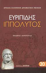 Ιππόλυτος, , Ευριπίδης, 480-406 π.Χ., Ζήτρος, 2008