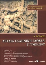 Αρχαία ελληνική γλώσσα Α´ γυμνασίου