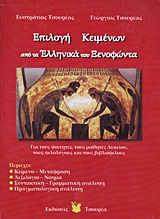 Επιλογή κειμένων από τα Ελληνικά του Ξενοφώντα