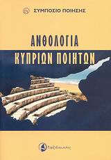 2008, κ.ά. (et al.), Ανθολογία Κυπρίων ποιητών, Συμπόσιο ποίησης, Συλλογικό έργο, Ταξιδευτής