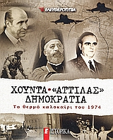 2008, Σαμπατακάκης, Θεόδωρος, 1972- (Sampatakakis, Theodoros, 1972- ?), Χούντα, &quot;Αττίλας&quot;, Δημοκρατία, Το θερμό καλοκαίρι του 1974, Συλλογικό έργο, Ελευθεροτυπία