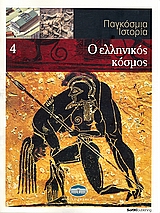 Παγκόσμια Ιστορία 4: Ο ελληνικός κόσμος, , Συλλογικό έργο, Έθνος, 2008