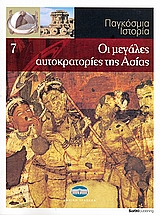 2008, Στεφανοπούλου, Διονυσία (Stefanopoulou, Dionysia ?), Παγκόσμια Ιστορία 7: Οι μεγάλες αυτοκρατορίες της Ασίας, , Συλλογικό έργο, Έθνος