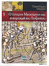 Παγκόσμιο Ιστορία 9: Ο ύστερος Μεσαίωνας και η παρακμή του Βυζαντίου, , Συλλογικό έργο, Έθνος, 2008