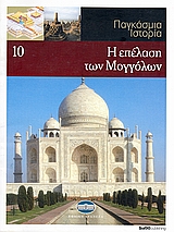 2008,   Συλλογικό έργο (), Παγκόσμια Ιστορία 10: Η επέλαση των Μογγόλων, , Συλλογικό έργο, Έθνος