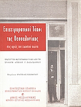 Επιχειρηματικοί τόποι της Θεσσαλονίκης στις αρχές του εικοστού αιώνα