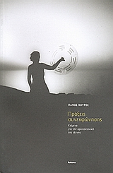 Πράξεις συνεκφώνησης, Κείμενα για την αρχιτεκτονική της τέχνης, Κούρος, Πάνος, Futura, 2008