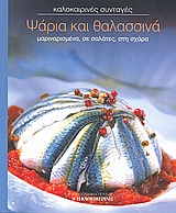Ψάρια και θαλασσινά, Μαριναρισμένα, σε σαλάτες, στη σχάρα, Συλλογικό έργο, Η Καθημερινή, 2008