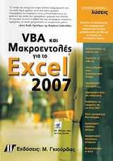 VBA και μακροεντολές για το Microsoft Office Excel 2007