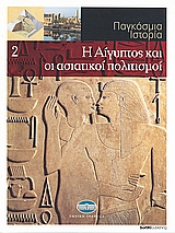 Παγκόσμια Ιστορία 2: Η Αίγυπτος και οι ασιατικοί πολιτισμοί, , Συλλογικό έργο, Έθνος, 2008