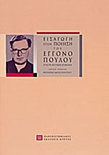 2008, Θέμελης, Γιώργος, 1900-1976 (Themelis, Giorgos), Εισαγωγή στην ποίηση του Εγγονόπουλου, Επιλογή κριτικών κειμένων, Συλλογικό έργο, Πανεπιστημιακές Εκδόσεις Κρήτης