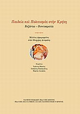 Παιδεία και πολιτισμός στην Κρήτη: Βυζάντιο - Βενετοκρατία, Μελέτες αφιερωμένες στον Θεοχάρη Δετοράκη, Συλλογικό έργο, Πανεπιστημιακές Εκδόσεις Κρήτης, 2008