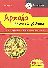 Αρχαία Ελληνική Γλώσσα Α Γυμνασίου (συντομευμένη έκδοση)