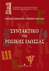 Συντακτικό της ρωσικής γλώσσας, , Μαμαλούι, Σβετλάνα Α., University Studio Press, 2008