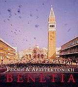 Τέχνη και αρχιτεκτονική: Βενετία