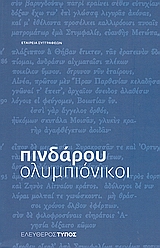 Ολυμπιόνικοι, , Πίνδαρος, Εφημερίδα &quot;Ελεύθερος Τύπος&quot;, 2008