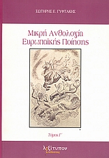 Μικρή ανθολογία ευρωπαϊκής ποίησης, 1900 - 1968, , Λεξίτυπον, 2008