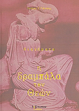 Η δραμπάλα των θεών, Διηγήματα, Γυφτάκης, Σωτήρης Ε., Λεξίτυπον, 2008