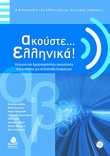 2008, Τσοτσορού, Αλίκη (Tsotsorou, Aliki), Ακούστε... ελληνικά!, Κείμενα και δραστηριότητες ακουστικής κατανόησης για το επίπεδο επάρκειας, Συλλογικό έργο, Κέδρος