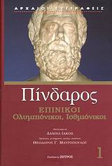 2008, Μαυρόπουλος, Θεόδωρος Γ. (Mavropoulos, Theodoros G.), Επίνικοι, Ολυμπιόνικοι, Ισθμιόνικοι, Πίνδαρος, Ζήτρος