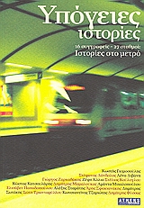 2008, Παπαδοπούλου, Ελισάβετ (Papadopoulou, Elisavet), Υπόγειες ιστορίες, 16 συγγραφείς, 27 σταθμοί: Ιστορίες στο μετρό, Συλλογικό έργο, Athens Voice