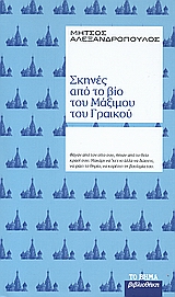 Σκηνές από το βίο του Μάξιμου του Γραικού, , Αλεξανδρόπουλος, Μήτσος, 1924-2008, Δημοσιογραφικός Οργανισμός Λαμπράκη, 2008