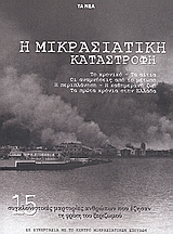 2008, Γκιζελή, Βίκα Δ. (Gkizeli, Vika D.), Η μικρασιατική καταστροφή: 15 συγκλονιστικές μαρτυρίες ανθρώπων που έζησαν τη φρίκη του ξεριζωμού, Το χρονικό: Τα αίτια: Οι αναμνήσεις από το μέτωπο: Η περιπλάνηση: Η καθημερινή ζωή: Τα πρώτα χρόνια στην Ελλάδα, Συλλογικό έργο, Δημοσιογραφικός Οργανισμός Λαμπράκη