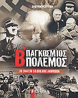 2008, Μικελίδης, Νίνος Φένεκ, 1936- (Mikelidis, Ninos Fenek), Β΄ Παγκόσμιος Πόλεμος, Το σφαγείο 50.000.000 ανθρώπων, Συλλογικό έργο, Ελευθεροτυπία