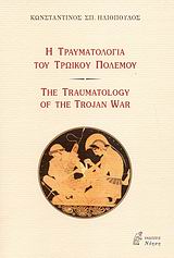Η τραυματολογία του Τρωικού Πολέμου, , Ηλιόπουλος, Κωνσταντίνος Σ., Νόηση, 2008