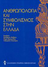 Ανθρωπολογία και συμβολισμός στην Ελλάδα, , Συλλογικό έργο, Ελληνική Εταιρεία Εθνολογίας, 2008