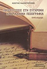 2008, Κωστής  Καλογρούλης (), Προσεγγίσεις στη σύγχρονη αμερικανική πεζογραφία, Από το 1945 έως τις μέρες μας, Καλογρούλης, Κωστής, Γαβριηλίδης