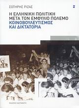 Η ελληνική πολιτική μετά τον Εμφύλιο Πόλεμο: κοινοβουλευτισμός και δικτατορία, , Ριζάς, Σωτήρης, Εκδόσεις Καστανιώτη, 2008