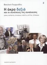 Η άκρα δεξιά και οι συνέπειες της συναίνεσης, Δανία, Νορβηγία, Ολλανδία, Ελβετία, Αυστρία, Γερμανία, Γεωργιάδου, Βασιλική, Εκδόσεις Καστανιώτη, 2008
