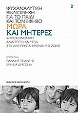 2008, Δραγώνα, Θάλεια Γ. (Dragona, Thaleia), Μωρά και μητέρες, Θέματα ψυχοκοινωνικής ανάπτυξης και υγείας στα δύο πρώτα χρόνια της ζωής, , Εκδόσεις Καστανιώτη