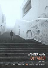 Οι γάμοι, Αφηγήματα, Camus, Albert, 1913-1960, Εκδόσεις Καστανιώτη, 2008