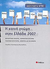 2008, Καλλιτσουνάκη, Ελένη (Kallitsounaki, Eleni ?), Η κοινή γνώμη στην Ελλάδα 2007, Βουλευτικές εκλογές, κομματικό σύστημα, πολιτική κουλτούρα, Αριστερά - Δεξιά σήμερα, Συλλογικό έργο, Σαββάλας