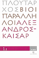 2008, Πλούταρχος (Ploutarchos), Βίοι Παράλληλοι 1.1: Αλέξανδρος - Καίσαρ, , Πλούταρχος, Δημοσιογραφικός Οργανισμός Λαμπράκη