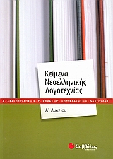Κείμενα νεοελληνικής λογοτεχνίας Α΄λυκείου, , Συλλογικό έργο, Σαββάλας, 2008