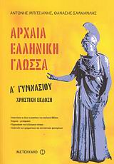 Αρχαία Ελληνική Γλώσσα Α Γυμνασίου (Χρηστική έκδοση)