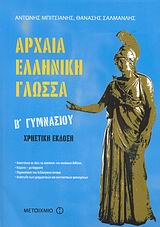 Αρχαία Ελληνική Γλώσσα B Γυμνασίου (Χρηστική έκδοση)