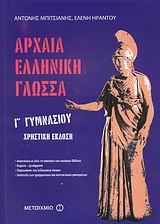 Αρχαία Ελληνική Γλώσσα Γ Γυμνασίου (Χρηστική έκδοση)