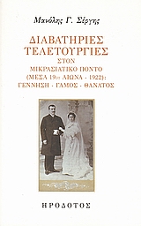 Διαβατήριες τελετουργίες στον μικρασιατικό Πόντο, Μέσα 19ου αιώνα - 1922: Γέννηση, γάμος, θάνατος, Σέργης, Μανόλης Γ., Ηρόδοτος, 2007