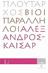 Βίοι Παράλληλοι 1.2: Αλέξανδρος - Καίσαρ, , Πλούταρχος, Δημοσιογραφικός Οργανισμός Λαμπράκη, 2008