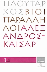 Βίοι Παράλληλοι 1.4: Αλέξανδρος - Καίσαρ, , Πλούταρχος, Δημοσιογραφικός Οργανισμός Λαμπράκη, 2008