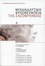 Ψυχαναλυτική ψυχοθεραπεία της σχιζοφρένειας, , Συλλογικό έργο, Εκδόσεις Καστανιώτη, 2008