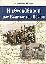 Η εθνοκάθαρση των Ελλήνων του Πόντου, , Φωτιάδης, Κωνσταντίνος Ε., 1948-, Μαλλιάρης Παιδεία, 2008