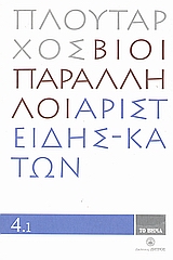2008, Πλούταρχος (Ploutarchos), Βίοι Παράλληλοι 4.1: Αριστείδης - Κάτων, , Πλούταρχος, Δημοσιογραφικός Οργανισμός Λαμπράκη