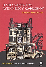 2008, MacCullers, Carson (MacCullers, Carson), Η μπαλάντα του λυπημένου καφενείου, , MacCullers, Carson, Κέδρος