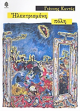 2008, Γιάννης  Ψυχοπαίδης (), Ηλεκτρισμένη πόλη, , Κοντός, Γιάννης, 1943- , ποιητής, Κέδρος